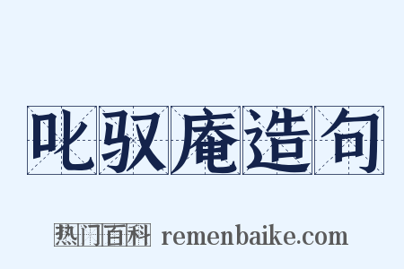 叱驭庵造句是什么意思的图片
